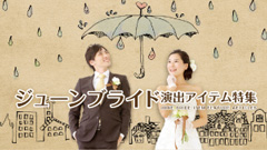 ジューンブライド結婚式演出